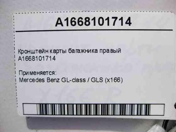 Mercedes-Benz  A1668101714 Кронштейн картки багажника правий GL GLS X166 Одеса