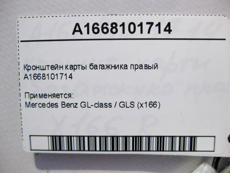 Mercedes-Benz  A1668101714 Кронштейн картки багажника правий GL GLS X166 Одеса - фото 4