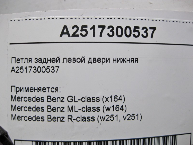 Mercedes-Benz  A2517300537 Петля задніх лівих дверей нижня ML W164 GL X164 Одеса - фото 3