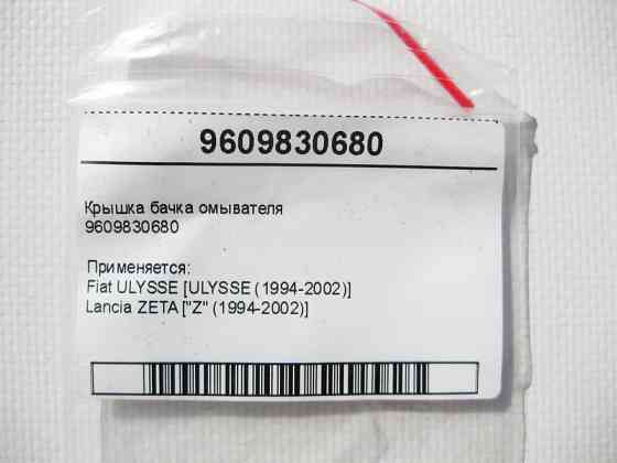 Fiat  9609830680 Кришка бачка омивача Fiat Ulysse Lancia Zeta Одесса
