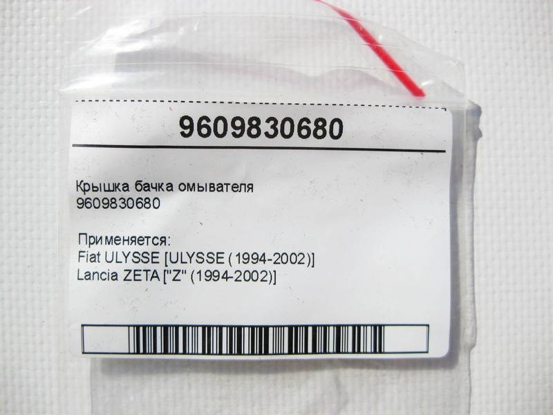 Fiat  9609830680 Кришка бачка омивача Fiat Ulysse Lancia Zeta Одесса - изображение 5