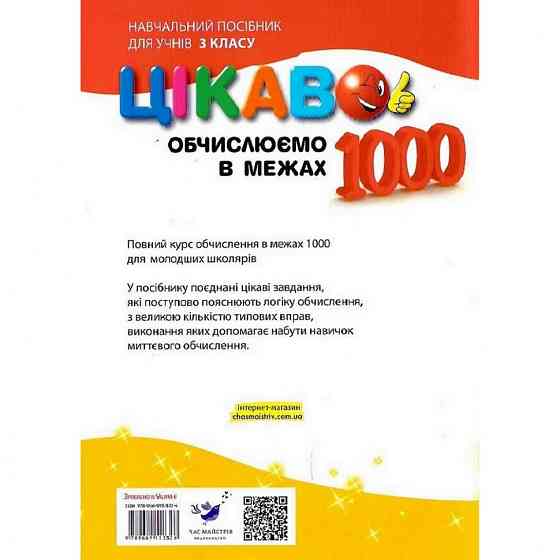 Обучающая книга Вычисляем в пределах 1000 153326 Винница