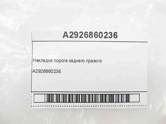 Mercedes-Benz  A2926860236 Накладка порога заднього правого GLE Coupe C292 Одеса