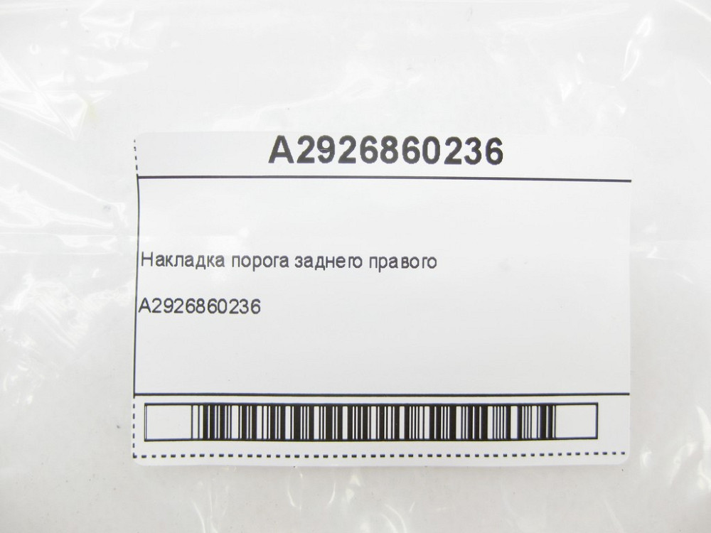 Mercedes-Benz  A2926860236 Накладка порога заднього правого GLE Coupe C292 Одесса - изображение 4