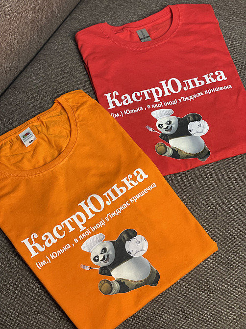 Футболка КастрЮлька (ім.) Юлька, в якої іноді з'їжджає кришечка Чернівці - фото 5