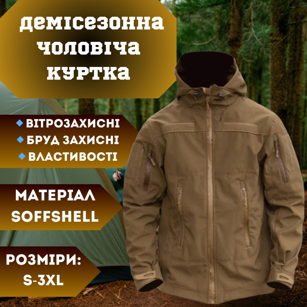 Мужская тактическая демисезонная куртка Soft Shell койот, военная куртка софт шелл с подкладкой L Львов - изображение 1