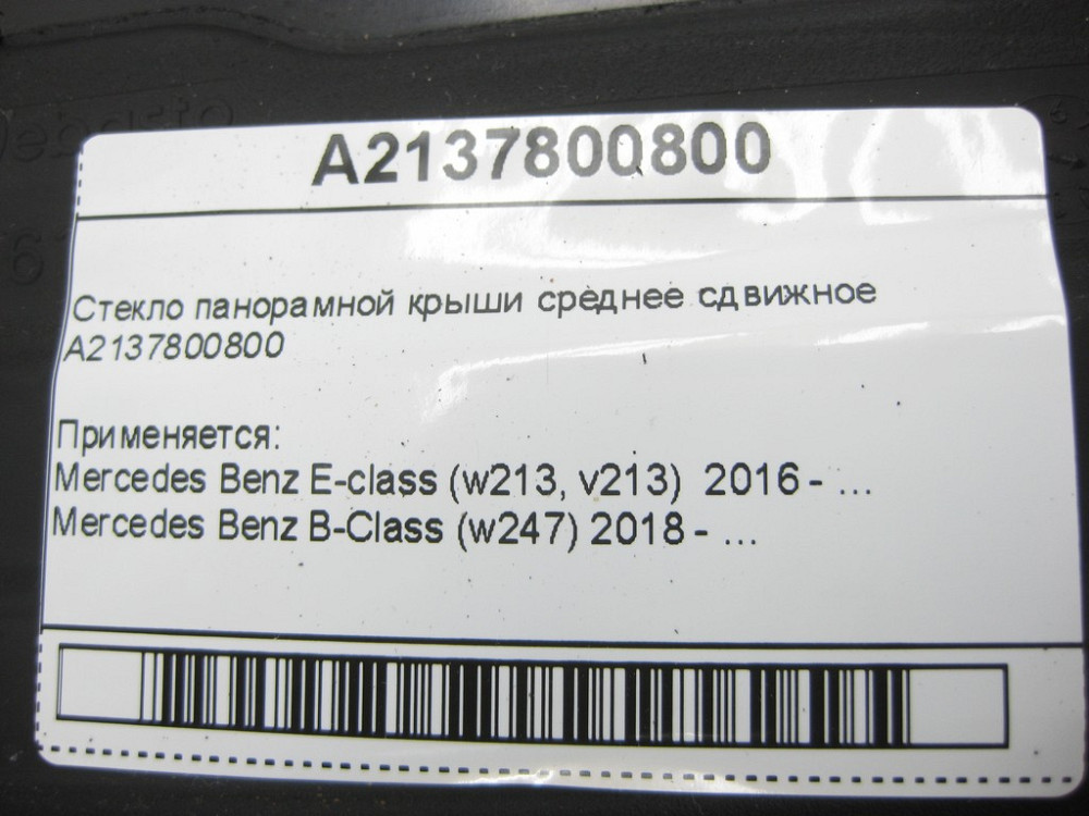 Mercedes-Benz  A2137800800 Скло панорамного даху середнє зсувне E-Class W213 B-Class W247 EQA H243 Одеса - фото 11