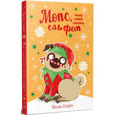 Книга Мопс, який хотів стати ельфом. Книга 8 - Белла Свіфт Видавництво РМ (9786178426200) Винница