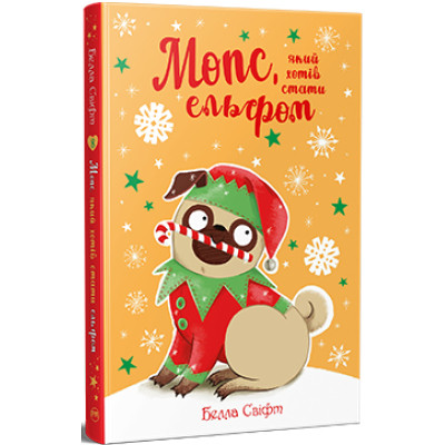 Книга Мопс, який хотів стати ельфом. Книга 8 - Белла Свіфт Видавництво РМ (9786178426200) Вінниця - фото 1