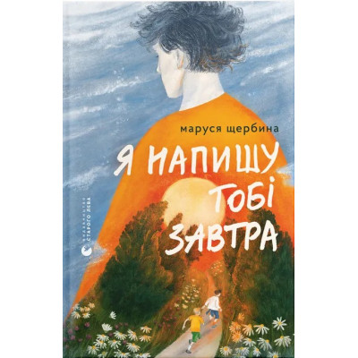 Книга Я напишу тобі завтра - Маруся Щербина Видавництво Старого Лева (9789664484753) Винница - изображение 1