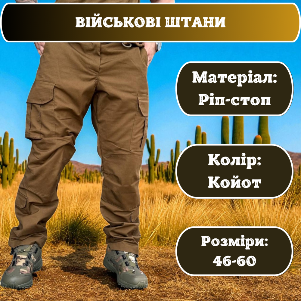 Військові штани літні койот ріп-стоп, тактичні чоловічі штани для армії, польових умов та активного носіння 60 Львів - фото 1