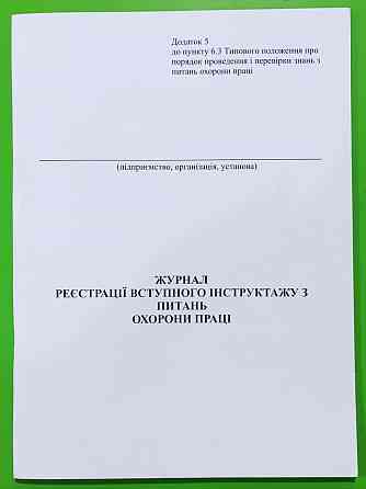 Книга "Журнал реєстрації вступного інструктажу з питань охорони праці" офс. (48арк), шт Київ