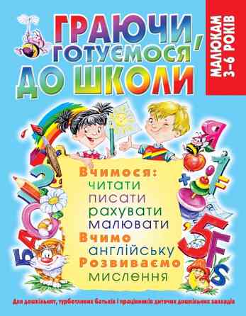 Книга "Граючи, готуємося до школи" , шт Київ
