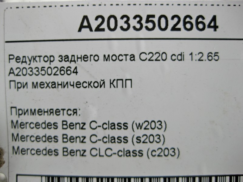 Mercedes-Benz  A2033502664 Редуктор заднього моста 1:2.65 C-Class W203 CLS C203 C220 cdi механічна КПП Одеса - фото 5
