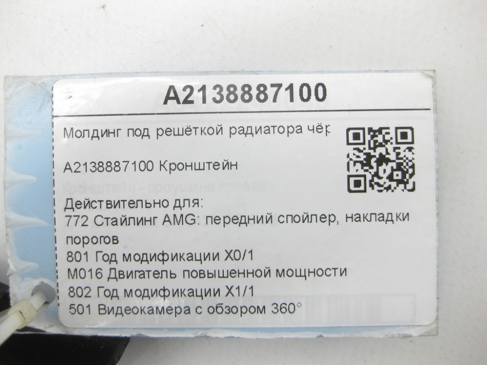 Mercedes-Benz  A2138887100 Молдинг під решіткою радіатора чорний E-class Coupe C238 E-class Cabriolet A238 E-class S213 E-class W213 Одеса - фото 9