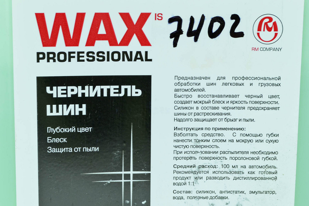 Средство для обработки шин чернитель а/м 