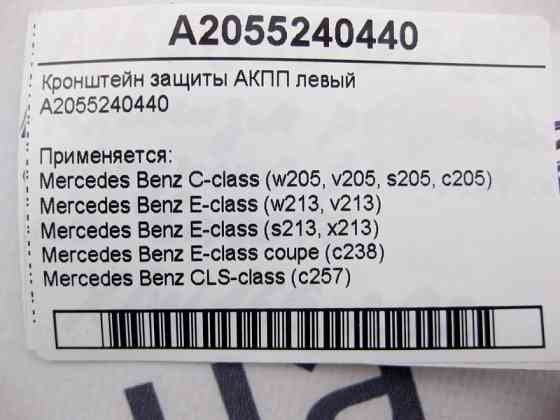 Mercedes-Benz  A2055240440 Кронштейн захисту АКПП лівий E-Class W213 C238 C-Class W205 CLS C257 Одесса