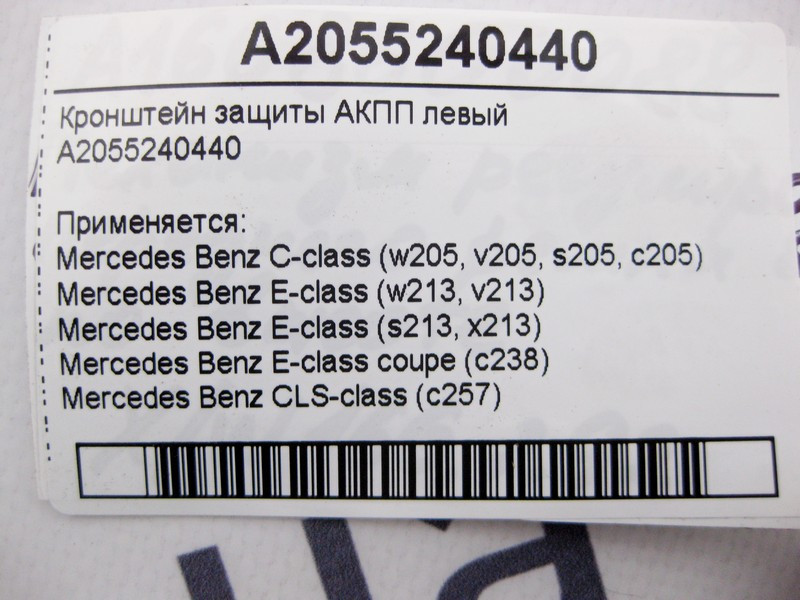 Mercedes-Benz  A2055240440 Кронштейн захисту АКПП лівий E-Class W213 C238 C-Class W205 CLS C257 Одесса - изображение 3