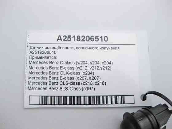 Mercedes-Benz  A2518206510 Датчик освітленості С-Class W204 E-Class W212 C207 GLK X204 CLS C218 SLS C197 Одеса
