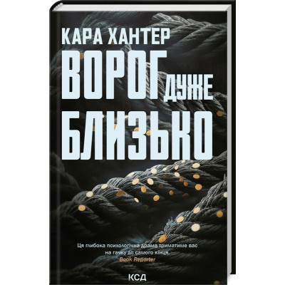 Книга Ворог дуже близько. Книга 1 - Кара Хантер КСД (9786171506268) Вінниця - фото 1