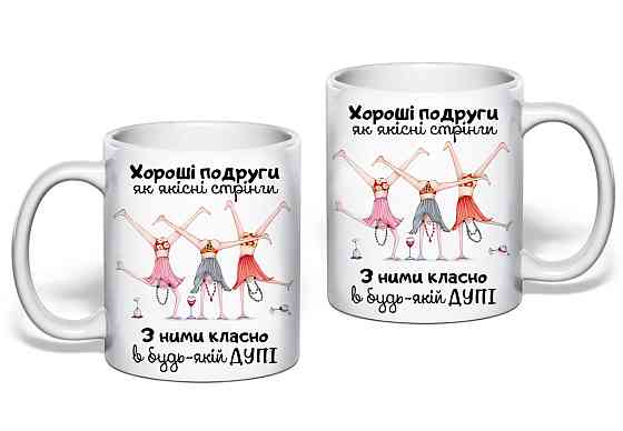 Подарочная кружка “Хорошие подруги - как качественные стринги” 🎉💖 | Идеальный подарок подруге Одесса