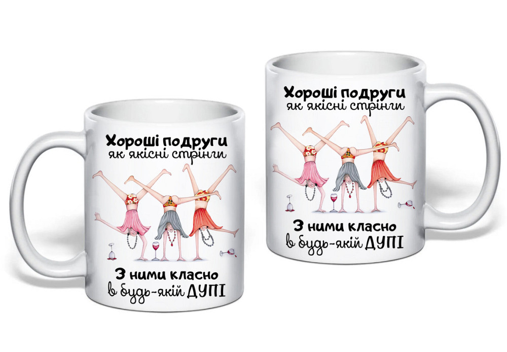 Подарочная кружка “Хорошие подруги - как качественные стринги” 🎉💖 | Идеальный подарок подруге Одесса - изображение 1