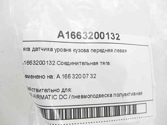 Mercedes-Benz  A1663200732 Тяга датчика рівня кузова передня ліва ML/GLE W166 GL/GLS X166 Одеса