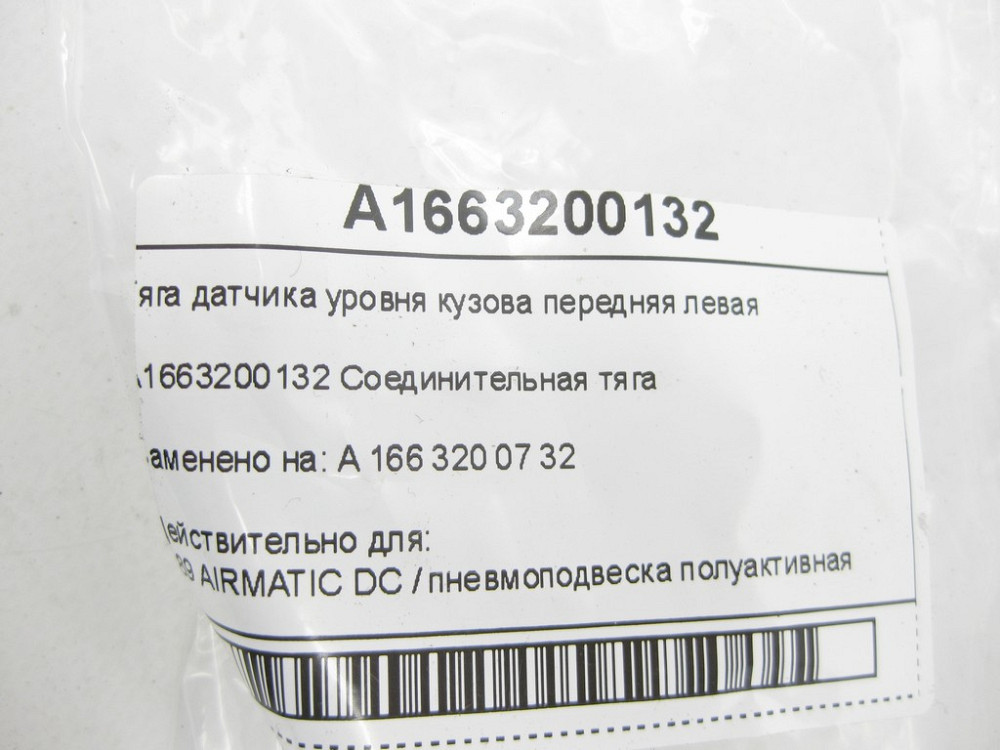 Mercedes-Benz  A1663200732 Тяга датчика рівня кузова передня ліва ML/GLE W166 GL/GLS X166 Одеса - фото 5