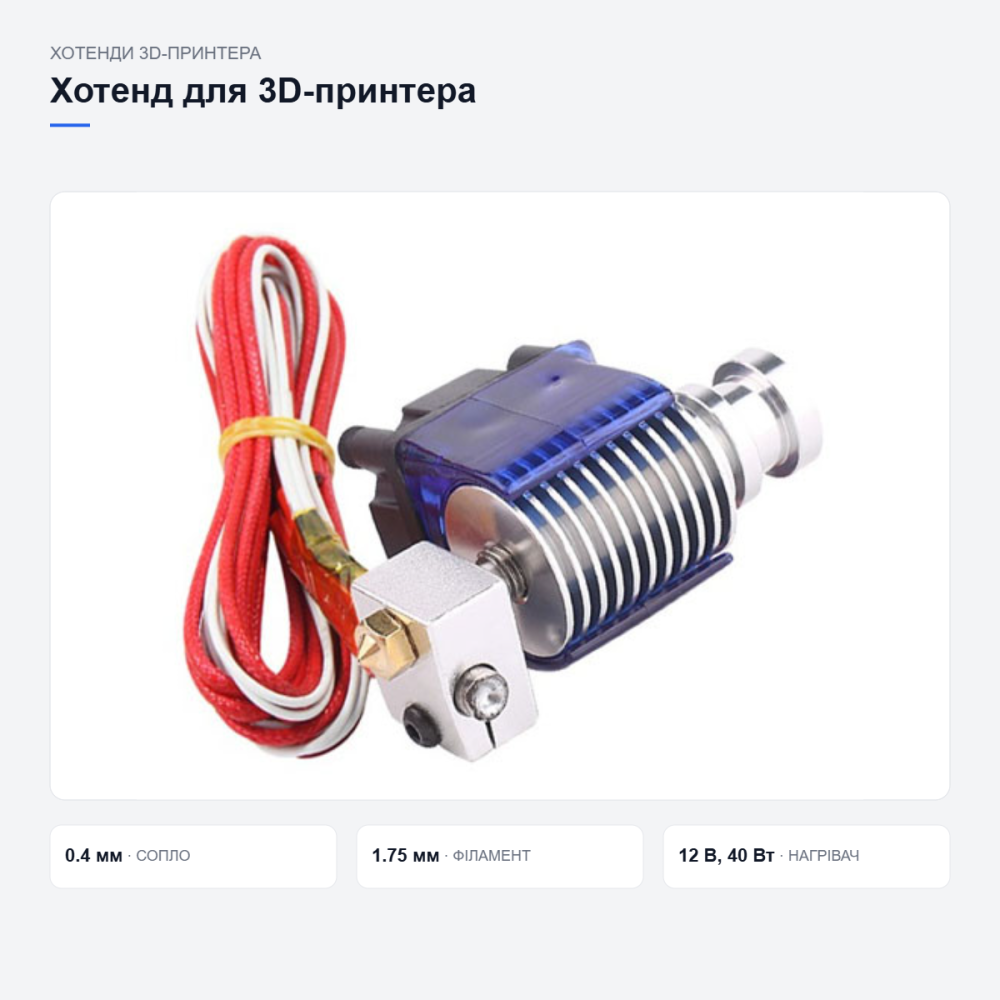 Хотенд E3D V6 для 3D-принтера Київ - фото 11