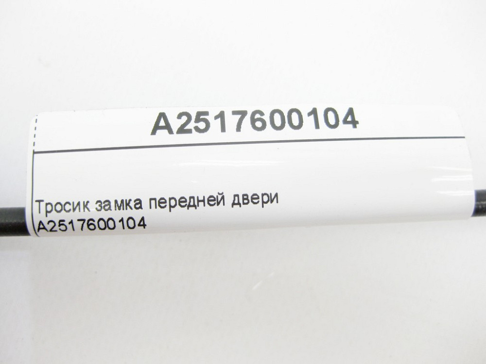 Mercedes-Benz  A2517600104 Тросик замку передніх дверей R-Class W251 Одесса - изображение 7