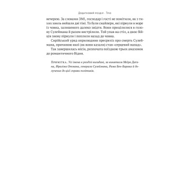 Книга Амазонки Моссаду. Жінки в ізраїльській розвідці - Міхаель Бар-Зохар, Ніссім Мішаль Наш Формат (9786178277529) Вінниця - фото 6