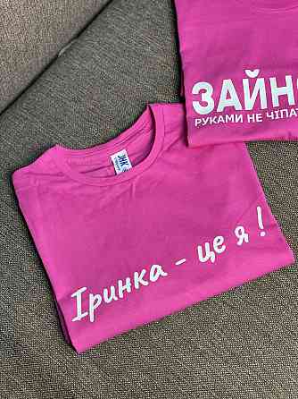 Парні футболки - "Зайнятий, рукавами не чіпати бо Іринка вб'є \ Іринка - це я!" (імя ваше) Чернівці