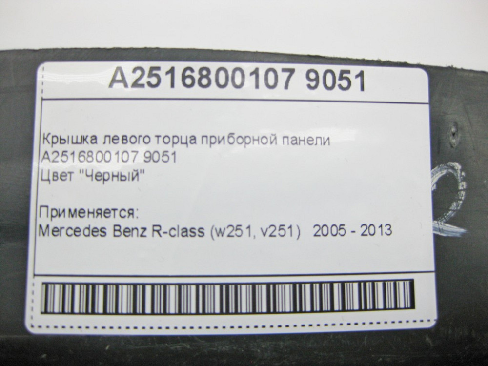 Mercedes-Benz  A2516800107 9051 Кришка лівого торця панелі приладів чорна R-Class W251 Одесса - изображение 9