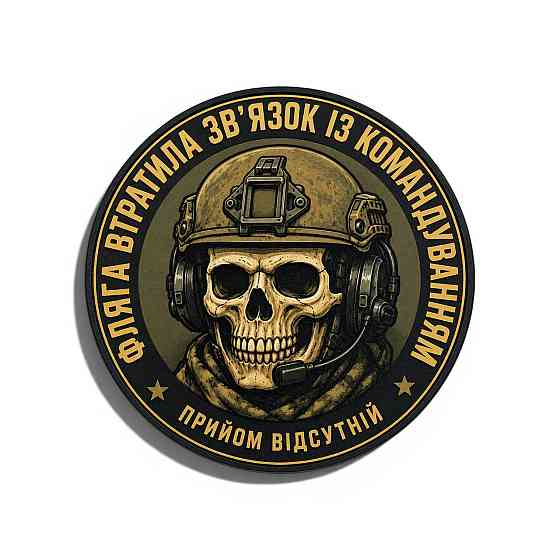 Патч / шеврон Фляга втратила зв'язок Запоріжжя