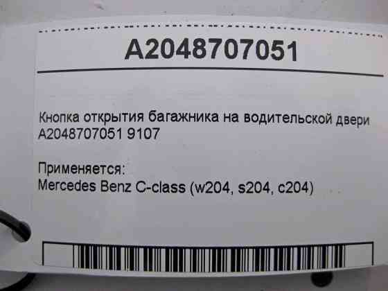Mercedes-Benz  A2048707051 9107 Кнопка відкриття багажника на дверях водія C-Class W204 Одесса