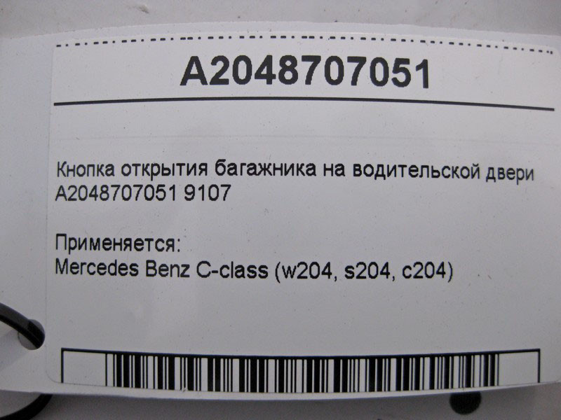 Mercedes-Benz  A2048707051 9107 Кнопка відкриття багажника на дверях водія C-Class W204 Одесса - изображение 5