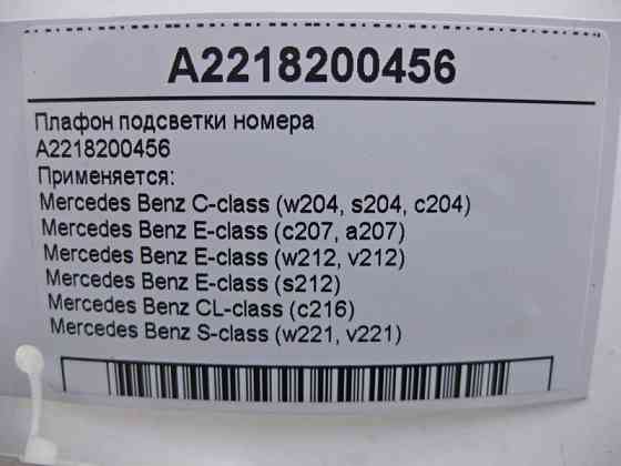 Mercedes-Benz  A2218200456 Плафон підсвічування номера C-Class W204 E-Class W212 C207 S-Class W221 CL C216 Одесса