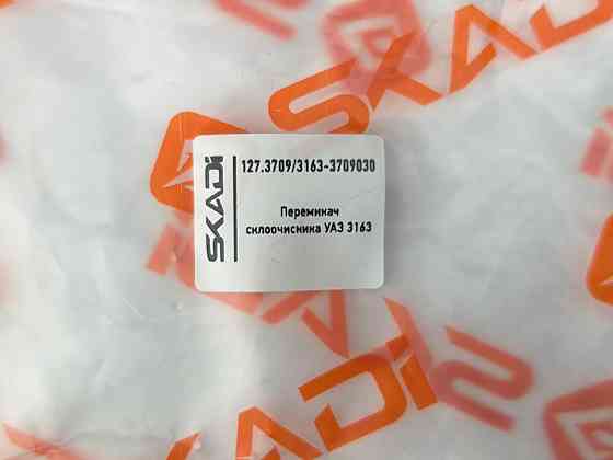 Перемикач УАЗ 3153-3709030 двірників Мукачево