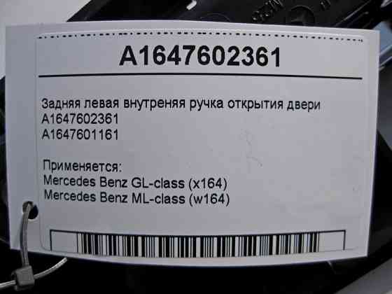 Mercedes-Benz  A1647602361 Внутрішня ручка відкриття задніх лівих дверей ML W164 GL X164 Одеса