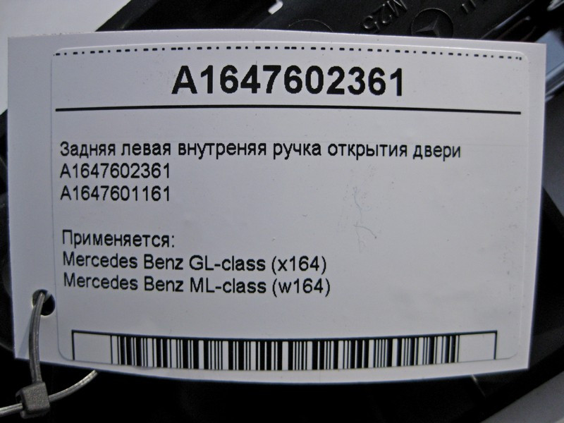 Mercedes-Benz  A1647602361 Внутрішня ручка відкриття задніх лівих дверей ML W164 GL X164 Одеса - фото 3