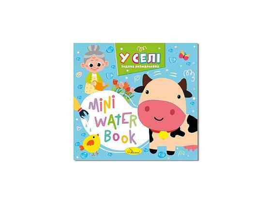 Розмальовка MINI Water Book У селі ТМ АПЕЛЬСИН Київ