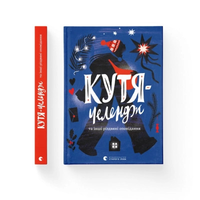 Книга Кутя-челендж та інші різдвяні оповідання Видавництво Старого Лева (9789664483558) Вінниця - фото 1