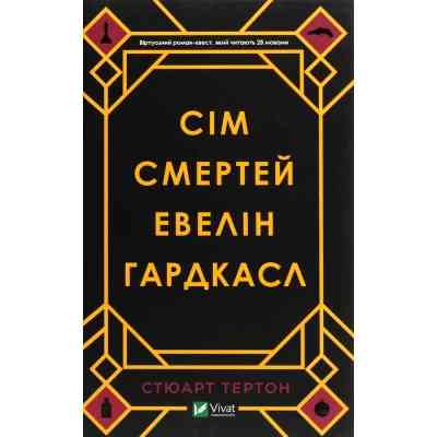 Книга Сім смертей Евелін Гардкасл - Стюарт Тертон Vivat (9789669820983) Вінниця