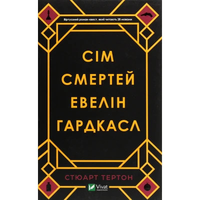 Книга Сім смертей Евелін Гардкасл - Стюарт Тертон Vivat (9789669820983) Вінниця - фото 1