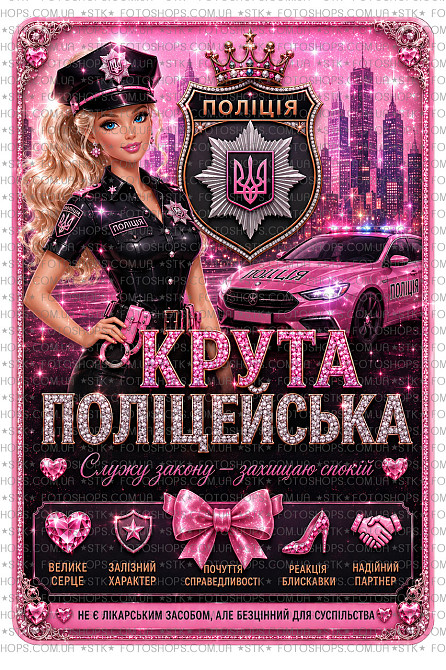 Етикетка на пляшку “Крута поліцейська” у стилі Барбі, етикетка та контретикетка на вино або ігристе | подарунок жінці поліцейській Одеса - фото 1