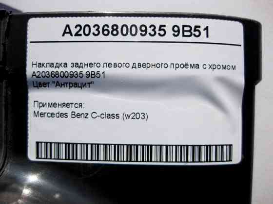 Mercedes-Benz  A2036800935 9B51 Накладка заднього лівого дверного отвору з хромом, колір антрацит C-Class W203 Одесса