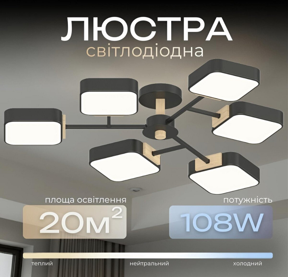 Люстра LED VALESO XI3363-6 ,3000K, 4200K, 6000Kчорний+дерево Коломия - фото 1