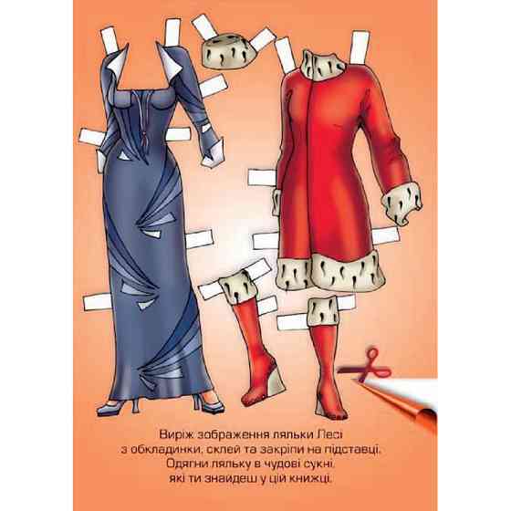 Дитячі книжки з наліпками Одягни Ляльку «Леся Б» 404164 Вінниця