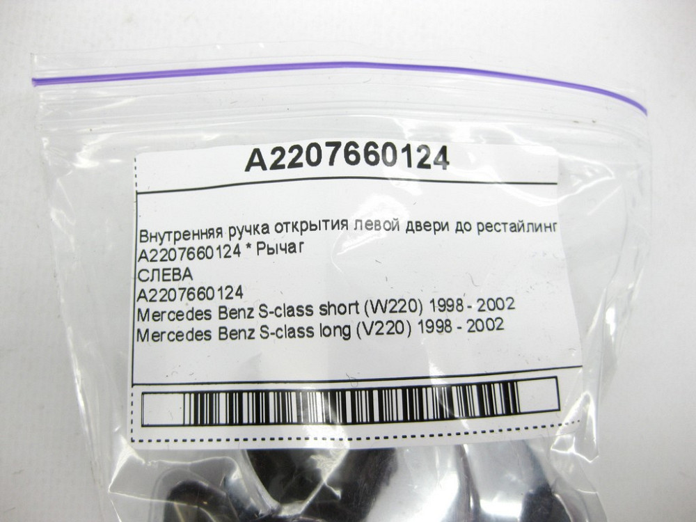Mercedes-Benz  A2207660124 Внутрішня ручка відкриття лівих дверей до рестайлінгу S-class short W220 S-class long V220 Одесса - изображение 9