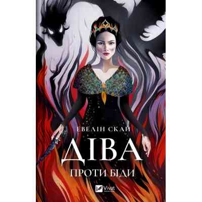 Книга Діва проти біди - Евелін Скай Vivat (9786171705432) Вінниця